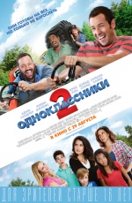 Постер Одноклассники 2 / Grown Ups 2