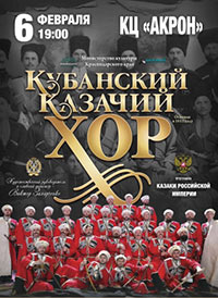 Постер Государственный академический Кубанский казачий хор