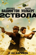 Постер Два ствола / 2 Guns