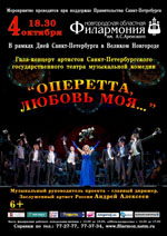 Постер Оперетта, любовь моя Постер Оперетта, любовь моя