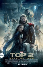 Постер Тор 2: Царство тьмы / Thor: The Dark World