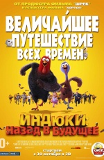 Постер Индюки: Назад в будущее 3D / Free Birds