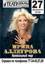 Постер Аллегрова Ирина Постер Аллегрова Ирина