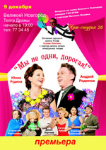 Постер Мы не одни, дорогая Постер Мы не одни, дорогая