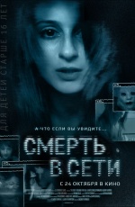 Постер Смерть в сети / The Den