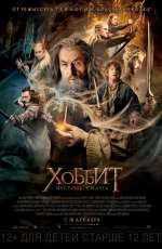 Постер Хоббит: Пустошь Смауга / The Hobbit: The Desolation of Smaug