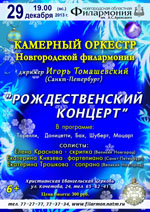Постер Камерный оркестр Новгородской областной филармонии. Рождественский концерт Постер Камерный оркестр Новгородской областной филармонии. Рождественский концерт