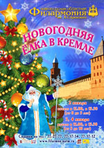 Постер Новогодняя ёлка в Кремле