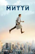 Постер Невероятная жизнь Уолтера Митти / The Secret Life of Walter Mitty