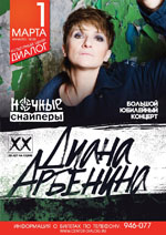 Постер Арбенина Диана и Ночные снайперы. 20 лет на сцене Постер Арбенина Диана и Ночные снайперы. 20 лет на сцене