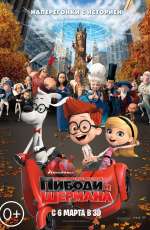 Постер Приключения мистера Пибоди и Шермана / Mr. Peabody & Sherman