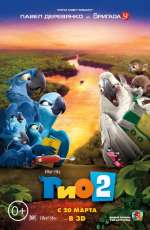 Постер Рио 2 / Rio 2