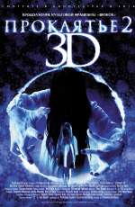 Постер Проклятье 2 / Sadako 3D 2