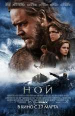 Постер Ной / Noah