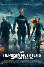 Постер Первый мститель: Другая война / Captain America: The Winter Soldier