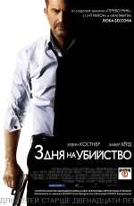 Постер Три дня на убийство / Three Days to Kill Постер Три дня на убийство / Three Days to Kill