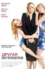 Постер Другая женщина / The Other Woman