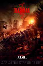Постер Годзилла / Godzilla