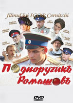 Постер Подпоручикъ Ромашовъ