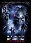 Постер Чужие против Хищника. Реквием / Aliens vs. Predator: Requiem