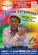 Постер Евтушенко Евгений. Я пришел в XXI век... Постер Евтушенко Евгений. Я пришел в XXI век...