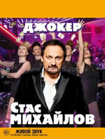 Постер Стас Михайлов. Джокер Постер Стас Михайлов. Джокер