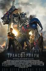 Постер Трансформеры: Эпоха истребления / Transformers: Age of Extinction