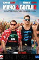 Постер Мачо и Ботан 2 / 22 Jump Street