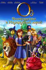 Постер Оз: Возвращение в Изумрудный город / Legends of Oz: Dorothy