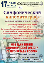 Постер Объединенный симфонический оркестр северо-запада России