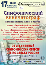 Постер Объединенный симфонический оркестр северо-запада России Постер Объединенный симфонический оркестр северо-запада России