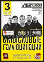 Постер Смысловые Галлюцинации Постер Смысловые Галлюцинации