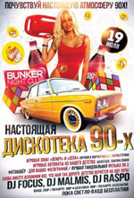Постер Настоящая дискотека 90-x