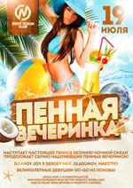 Постер Пенная вечеринка