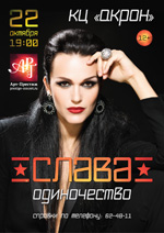 Постер Слава. Одиночество Постер Слава. Одиночество