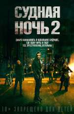 Постер Судная ночь 2 / The Purge: Anarchy