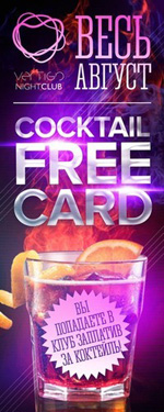 Постер Coctail free card