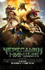 Постер Черепашки-ниндзя / Teenage Mutant Ninja Turtles Постер Черепашки-ниндзя / Teenage Mutant Ninja Turtles