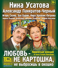 Постер Любовь не картошка, не выбросишь в окошко Постер Любовь не картошка, не выбросишь в окошко