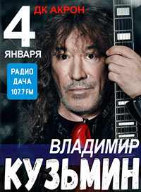 Постер Кузьмин Владимир