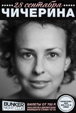 Постер Чичерина Постер Чичерина
