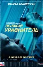 Постер Великий уравнитель / The Equalizer