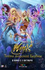 Постер Клуб Винкс: Тайна морской бездны / Winx Club: Il mistero degli abissi