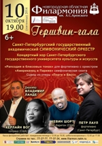 Постер Санкт-Петербургский государственный академический симфонический оркестр. Гершвин-гала Постер Санкт-Петербургский государственный академический симфонический оркестр. Гершвин-гала