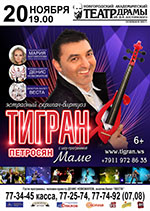 Постер Петросян Тигран. Mame Постер Петросян Тигран. Mame