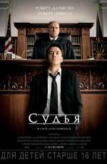 Постер Судья / The Judge