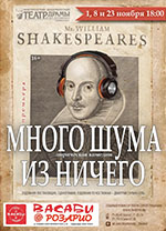 Постер Много шума из ничего Постер Много шума из ничего