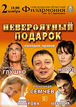 Постер Невероятный подарок Постер Невероятный подарок