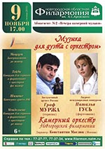 Постер Граф Муржа, Наталья Гусь, Камерный оркестр Новгородской филармонии. Музыка для дуэта с оркестром. Постер Граф Муржа, Наталья Гусь, Камерный оркестр Новгородской филармонии. Музыка для дуэта с оркестром.