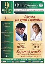 Постер Граф Муржа, Наталья Гусь, Камерный оркестр Новгородской филармонии. Музыка для дуэта с оркестром. 